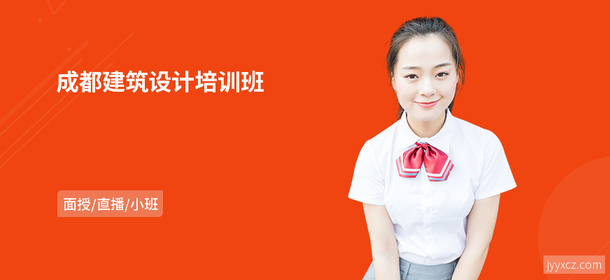 成都建筑设计培训班