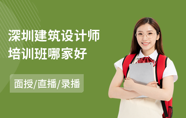 深圳建筑设计师培训班哪家好
