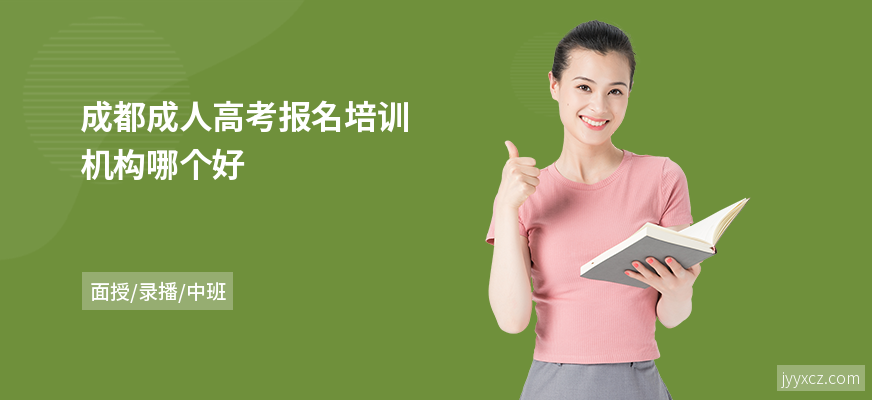 成都成人高考报名培训机构哪个好