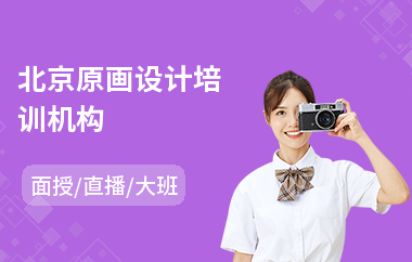 北京原画设计培训机构