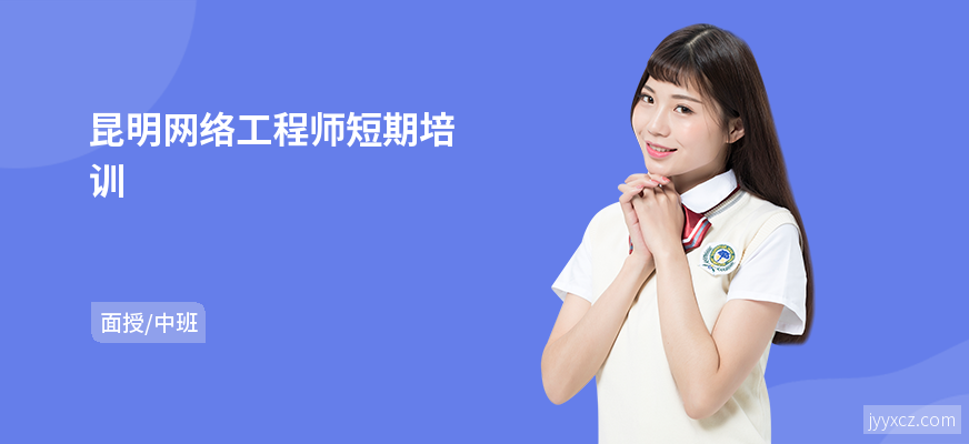 昆明网络工程师短期培训