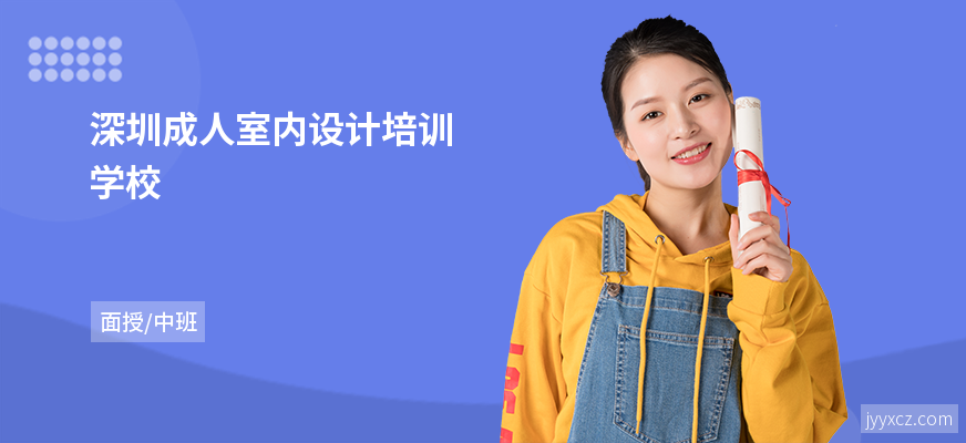 深圳成人室内设计培训学校