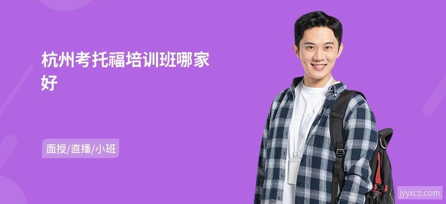 杭州考托福培训班哪家好