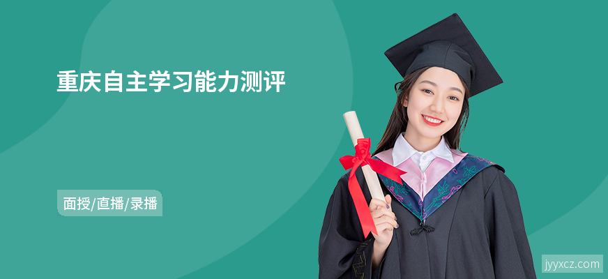 重庆自主学习能力测评