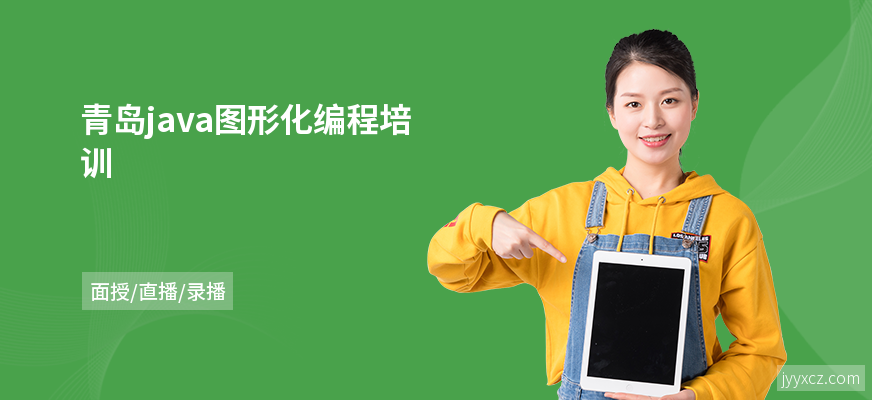 青岛java图形化编程培训