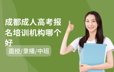 成都成人高考报名培训机构哪个好