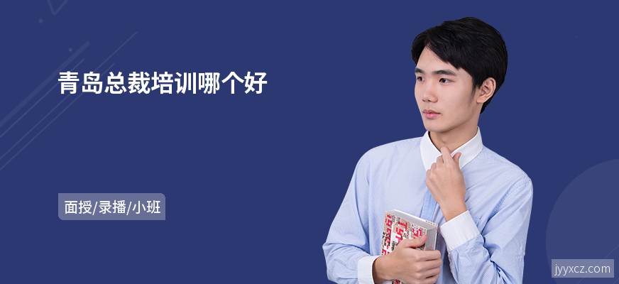 青岛总裁培训哪个好