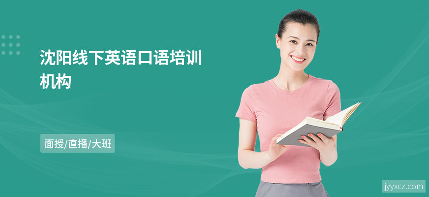 沈阳线下英语口语培训机构