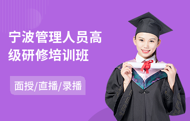 宁波管理人员高级研修培训班