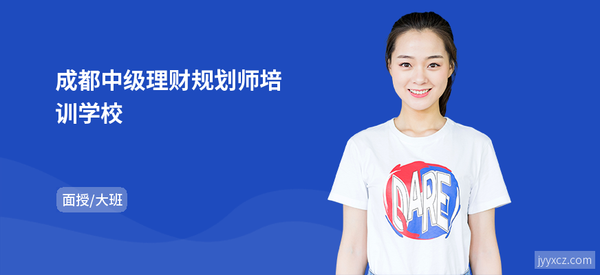 成都中级理财规划师培训学校