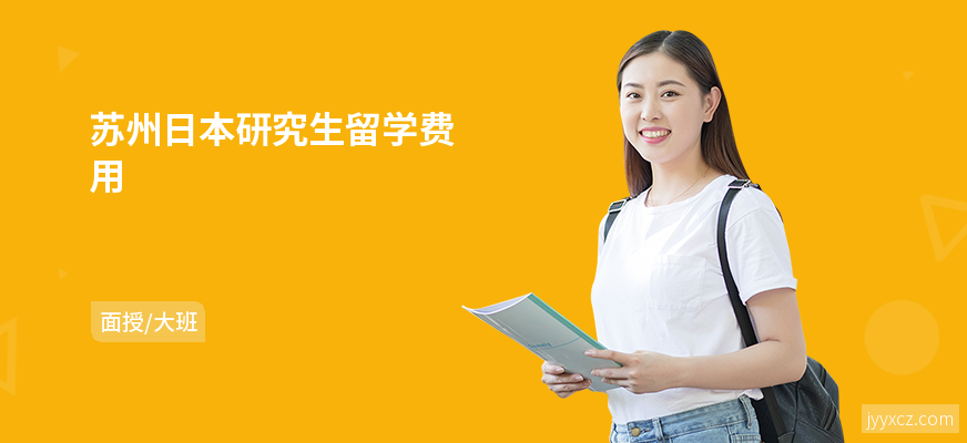 苏州日本研究生留学费用