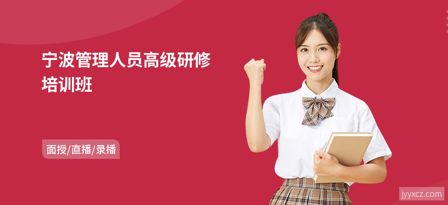 宁波管理人员高级研修培训班