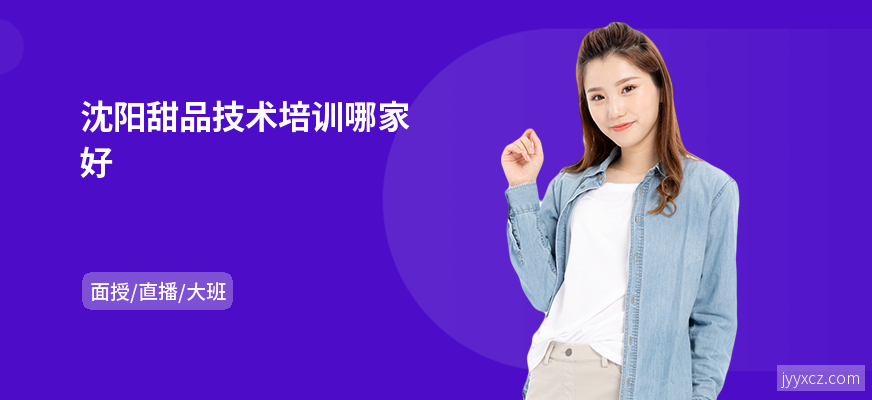 沈阳甜品技术培训哪家好