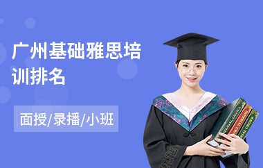 广州基础雅思培训排名(雅思强化培训)
