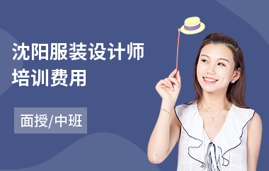 沈阳服装设计师培训费用(服装设计师培训哪家好)