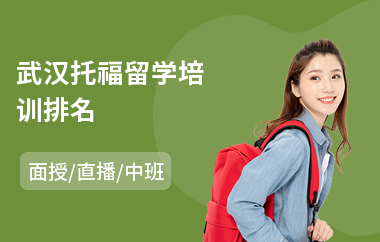 武汉托福留学培训排名(报考托福培训班)