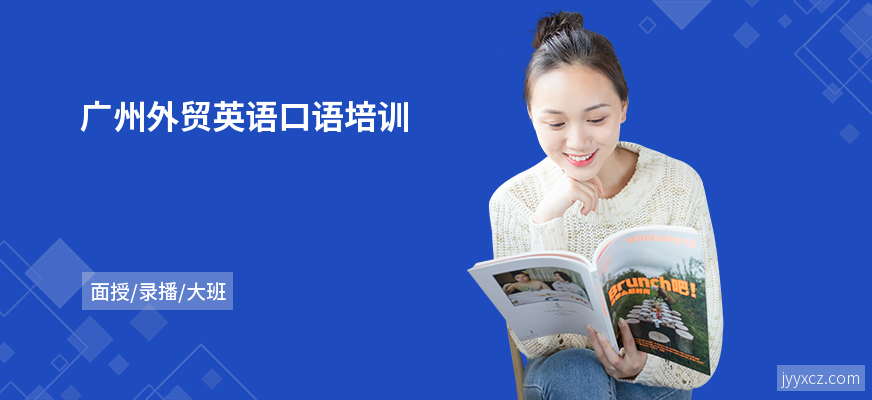广州外贸英语口语培训