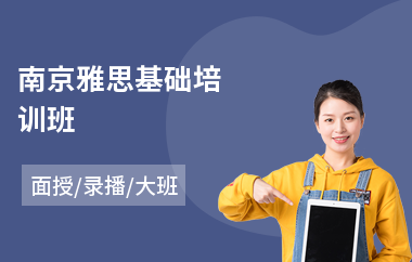 南京雅思基础培训班