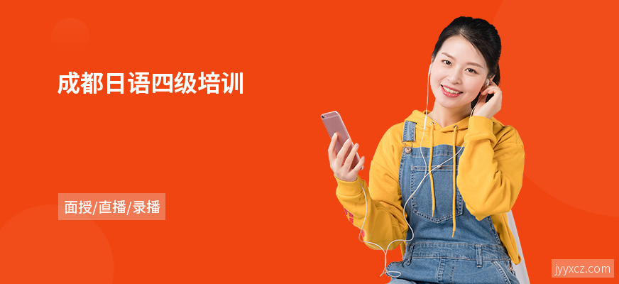 成都日语四级培训