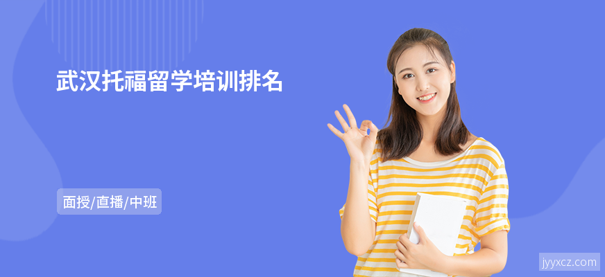 武汉托福留学培训排名