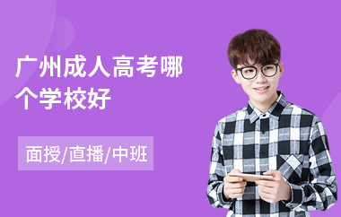 广州成人高考哪个学校好