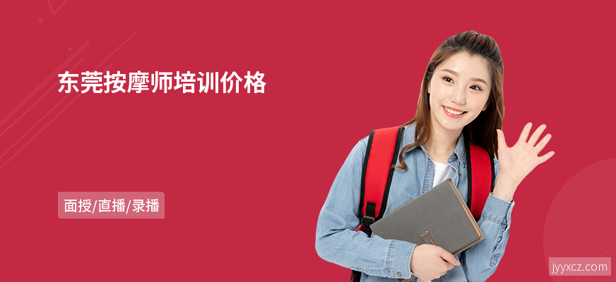 东莞按摩师培训价格