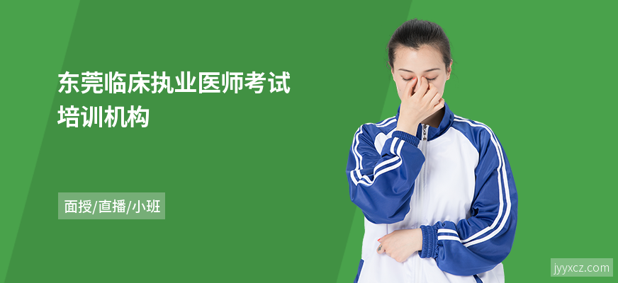 东莞临床执业医师考试培训机构