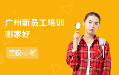 广州新员工培训哪家好