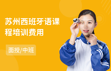 苏州西班牙语课程培训费用(西班牙语培训班哪家好)