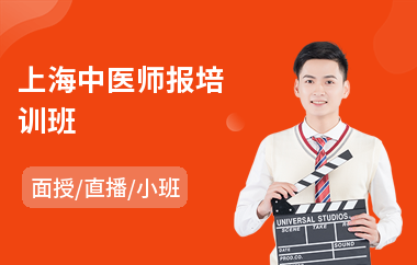 上海中医师报培训班