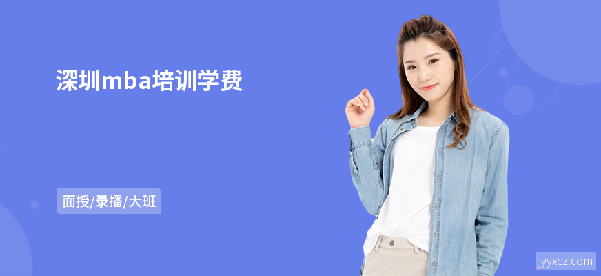 深圳mba培训学费