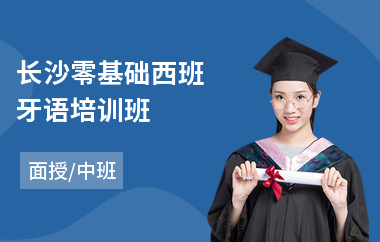 长沙零基础西班牙语培训班