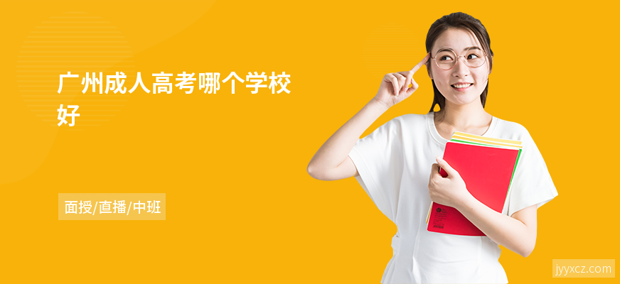广州成人高考哪个学校好