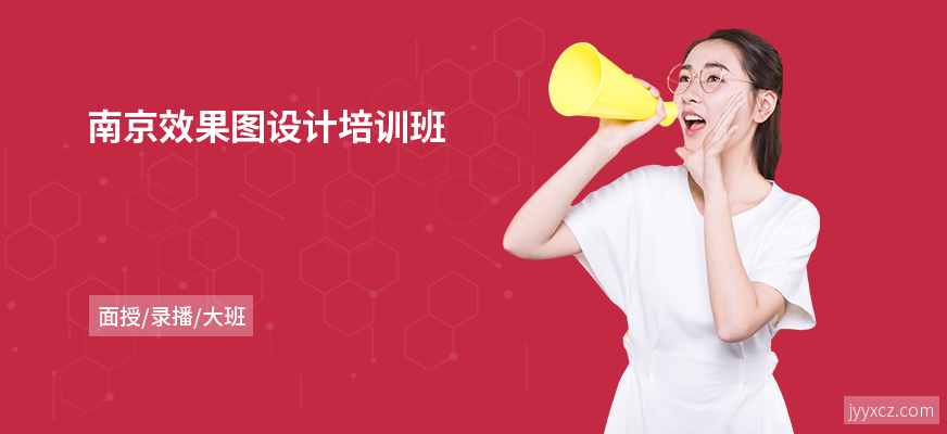 南京效果图设计培训班