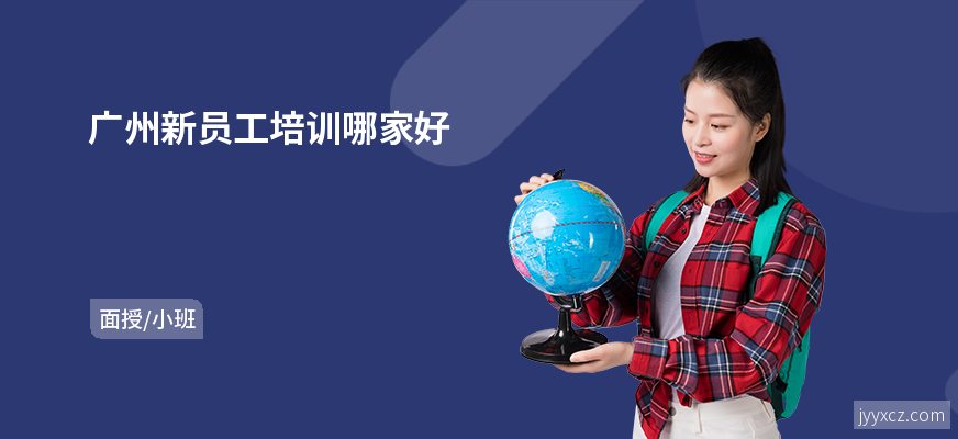 广州新员工培训哪家好
