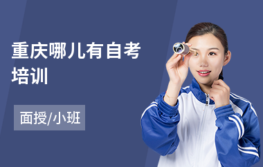 重庆哪儿有自考培训(自考大专培训班价格)