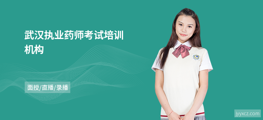 武汉执业药师考试培训机构