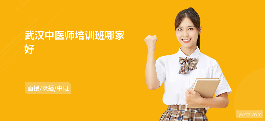 武汉中医师培训班哪家好