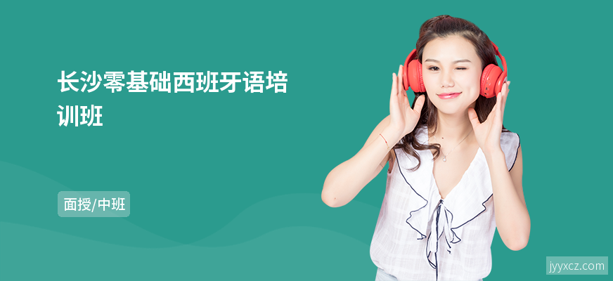 长沙零基础西班牙语培训班