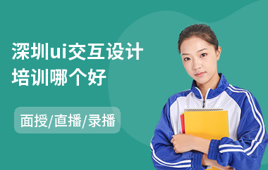 深圳ui交互设计培训哪个好