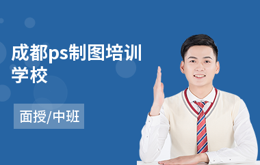 成都ps制图培训学校(ps基础培训学习班)