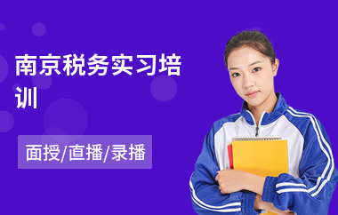南京税务实习培训(税务师考试培训哪个好)