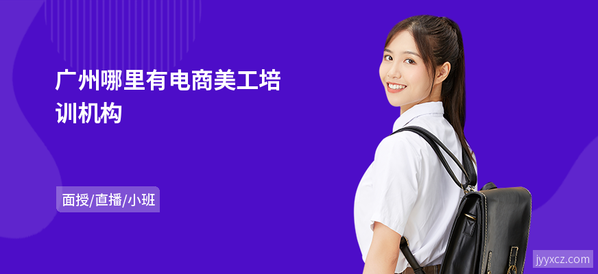 广州哪里有电商美工培训机构