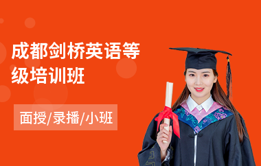成都剑桥英语等级培训班