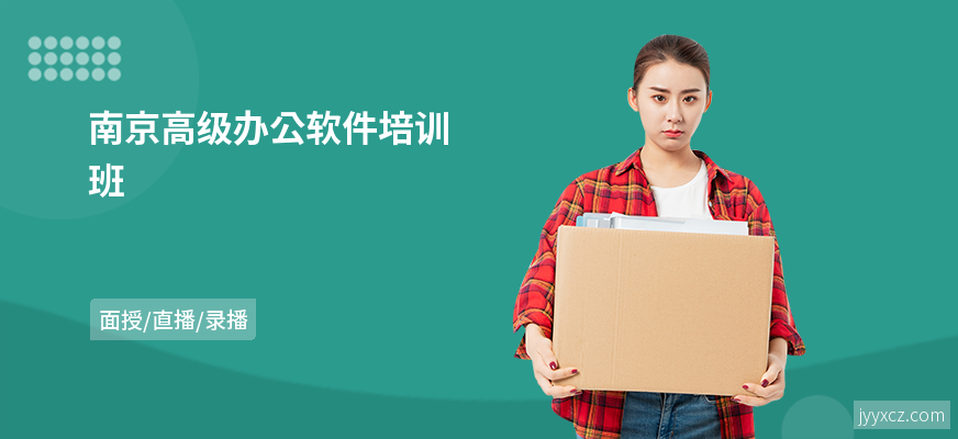 南京高级办公软件培训班