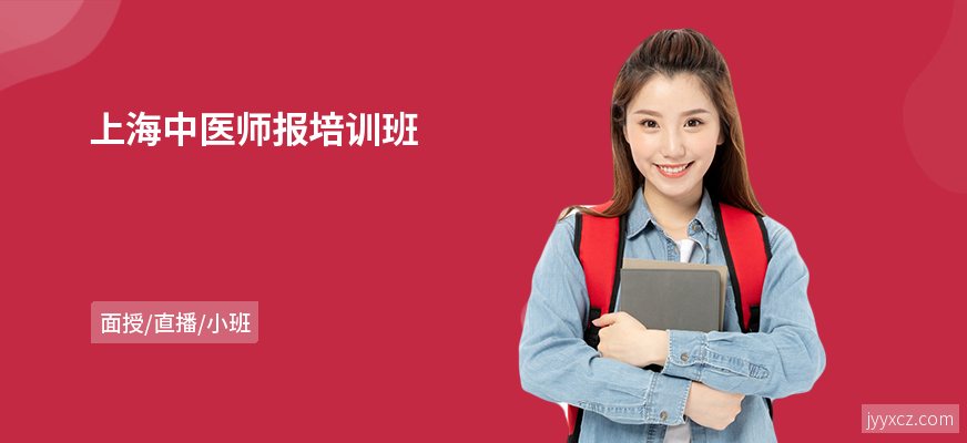 上海中医师报培训班
