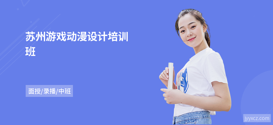 苏州游戏动漫设计培训班