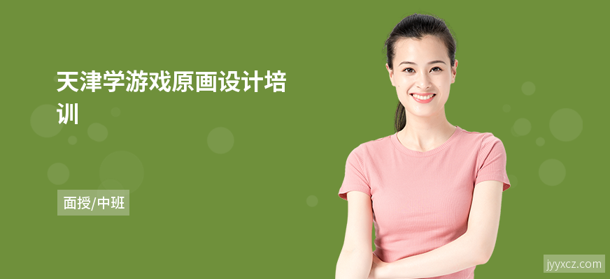 天津学游戏原画设计培训