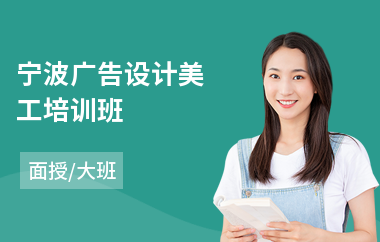宁波广告设计美工培训班