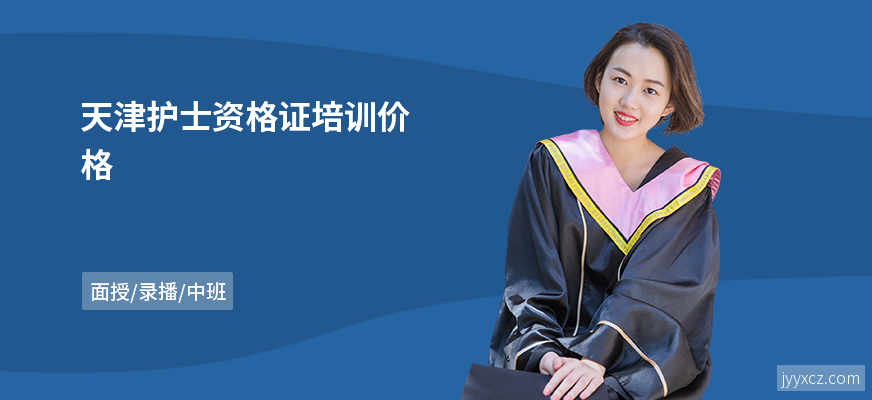 天津护士资格证培训价格
